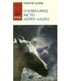 Ο ΚΑΒΑΛΑΡΗΣ ΜΕ ΤΟ ΑΣΠΡΟ ΑΛΟΓΟ Ο ΚΑΒΑΛΑΡΗΣ ΜΕ ΤΟ ΑΣΠΡΟ ΑΛΟΓΟ